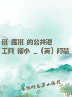 班長是班級的公共泄憤工具雙楠小說